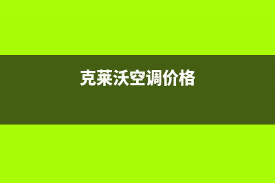 克来沃空调定州市全国统一24小时维修受理中心(克莱沃空调价格)