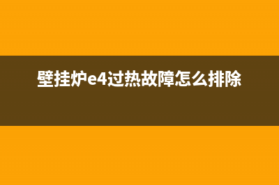 壁挂炉出现e4过热故障排除(壁挂炉e4过热故障怎么排除)