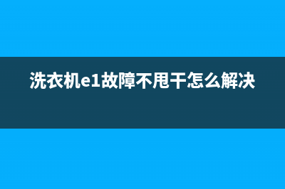 洗衣机e1故障不排水(洗衣机e1故障不甩干怎么解决)