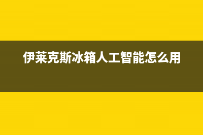 伊莱克斯冰箱人工服务电话(客服400)(伊莱克斯冰箱人工智能怎么用)