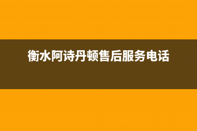 衡水阿诗丹顿(USATON)壁挂炉客服电话24小时(衡水阿诗丹顿售后服务电话)