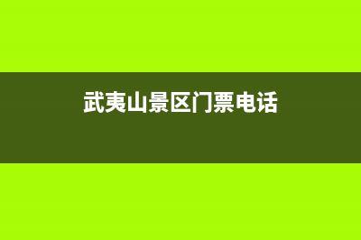 武夷山市区法国厦贝壁挂炉维修24h在线客服报修(武夷山景区门票电话)