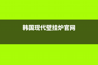 韩国现代壁挂炉故障代码ea(韩国现代壁挂炉官网)