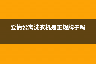 爱情公寓洗衣机E1代码(爱情公寓洗衣机是正规牌子吗)