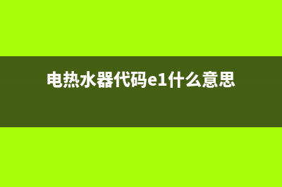 电热水器代码Ei(电热水器代码e1什么意思)