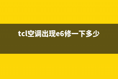 TCL空调挂机e6故障(tcl空调出现e6修一下多少钱)