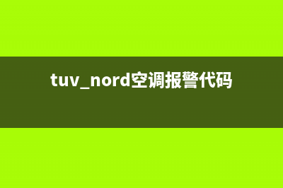 M.universe空调故障代码(tuv nord空调报警代码)