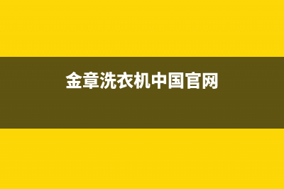 金章顶揭洗衣机故障代码E10(金章洗衣机中国官网)