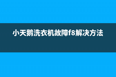 小天鹅洗衣机故障代码e31(小天鹅洗衣机故障f8解决方法)