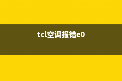 空调故障TCLe1怎么解决(tcl空调报错e0)