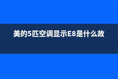 美的5匹空调显示ea是什么故障(美的5匹空调显示E8是什么故障)