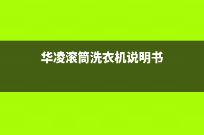 华凌滚筒洗衣机e5故障代码(华凌滚筒洗衣机说明书)