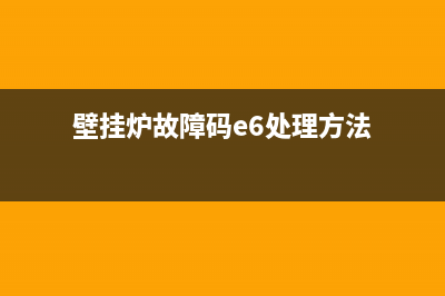 壁挂炉故障码e6(壁挂炉故障码e6处理方法)