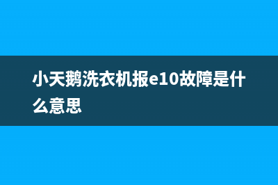 小天鹅洗衣机报警代码e3(小天鹅洗衣机报e10故障是什么意思)