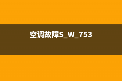 空调故障se(空调故障S W 753)