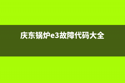 庆东锅炉e3故障码是什么(庆东锅炉e3故障代码大全)