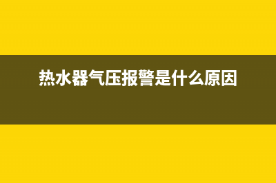 热水器气压故障e5(热水器气压报警是什么原因)