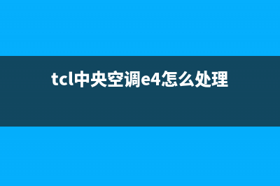 TCL中央空调E1故障代码检修(tcl中央空调e4怎么处理)