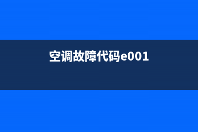 空调故障代码e01(空调故障代码e001)