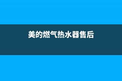 美的燃气热水器e6开关阀故障怎么排除(美的燃气热水器售后)