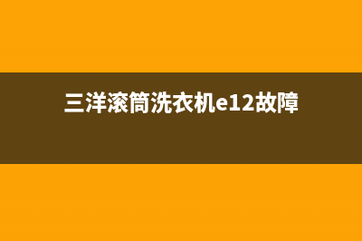 三洋滚筒洗衣机EA2代码(三洋滚筒洗衣机e12故障)