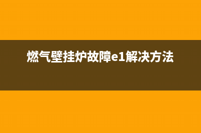 燃气壁挂炉故障e6(燃气壁挂炉故障e1解决方法)