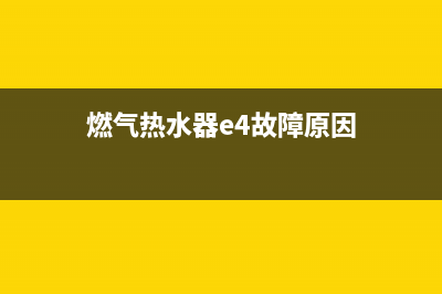 燃气热水器e4故障不出热水(燃气热水器e4故障原因)