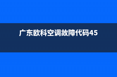 广东欧科空调故障代码ER31(广东欧科空调故障代码45)