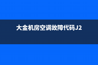 大金机房空调故障代码e6(大金机房空调故障代码J2)