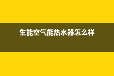 生能空气能热水器代码e6(生能空气能热水器怎么样)