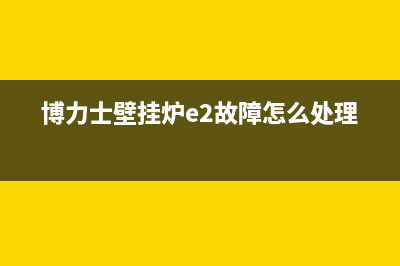 博力士壁挂炉e3故障怎么解决(博力士壁挂炉e2故障怎么处理)