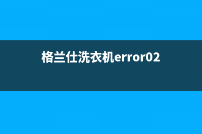 格兰仕洗衣机err3故障清除(格兰仕洗衣机error02)