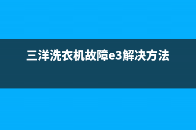 三洋洗衣机故障ER1(三洋洗衣机故障e3解决方法)