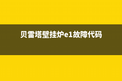 贝雷塔壁挂炉e9故障代码(贝雷塔壁挂炉e1故障代码)