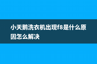 小天鹅洗衣机出现代码e64(小天鹅洗衣机出现f8是什么原因怎么解决)