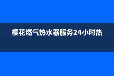 樱花燃气热水器出现ee故障(樱花燃气热水器服务24小时热线)