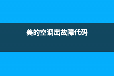 美的空调出故障E1是什么意思(美的空调出故障代码)