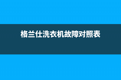 格兰仕洗衣机故障代码ee(格兰仕洗衣机故障对照表)