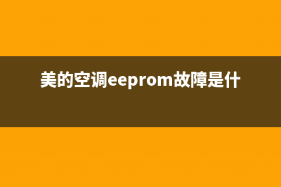 美的空调eeprom故障(美的空调eeprom故障是什么意思)