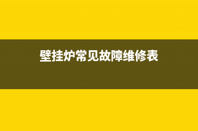 壁挂炉维修故障e1是怎么(壁挂炉常见故障维修表)