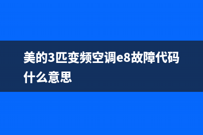 美的3p空调e8是什么故障(美的3匹变频空调e8故障代码什么意思)