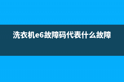 洗衣机代码倒6E(洗衣机e6故障码代表什么故障)