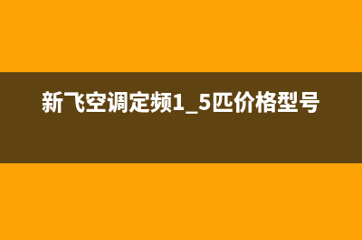 新飞空调定频E9故障(新飞空调定频1.5匹价格型号)