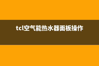 TCL空气能热水器显示E4故障(tcl空气能热水器面板操作)