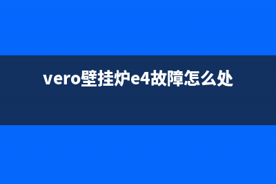 vero壁挂炉e9故障(vero壁挂炉e4故障怎么处理)