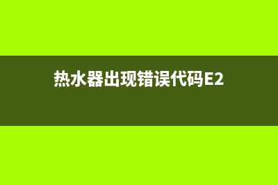 热水器出现错误代码e5表示是什么(热水器出现错误代码E2)