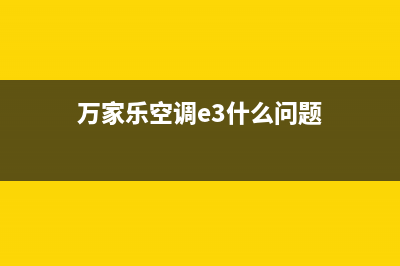 万家乐空调报警e0是什么故障(万家乐空调e3什么问题)