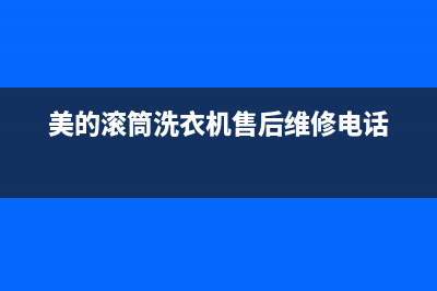 美的滚筒洗衣机故障E20(美的滚筒洗衣机售后维修电话)