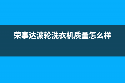 荣事达波轮洗衣机故障代码er(荣事达波轮洗衣机质量怎么样)