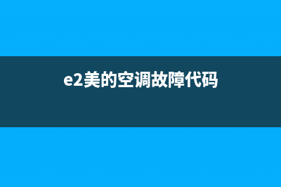 船上空调美的E2故障(e2美的空调故障代码)